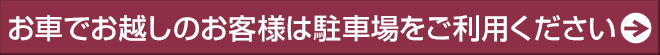お車でお越しの方は無料駐車場をご利用下さい