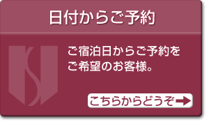 日付からご予約