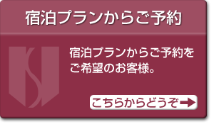 宿泊プランからからご予約