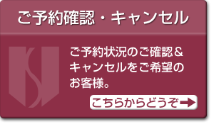 ご予約確認・キャンセル