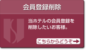 会員登録の削除