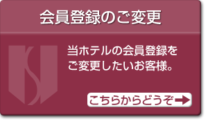会員登録のご変更